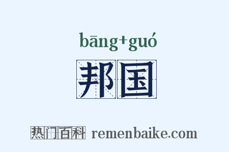 邦国是什么意思的图片